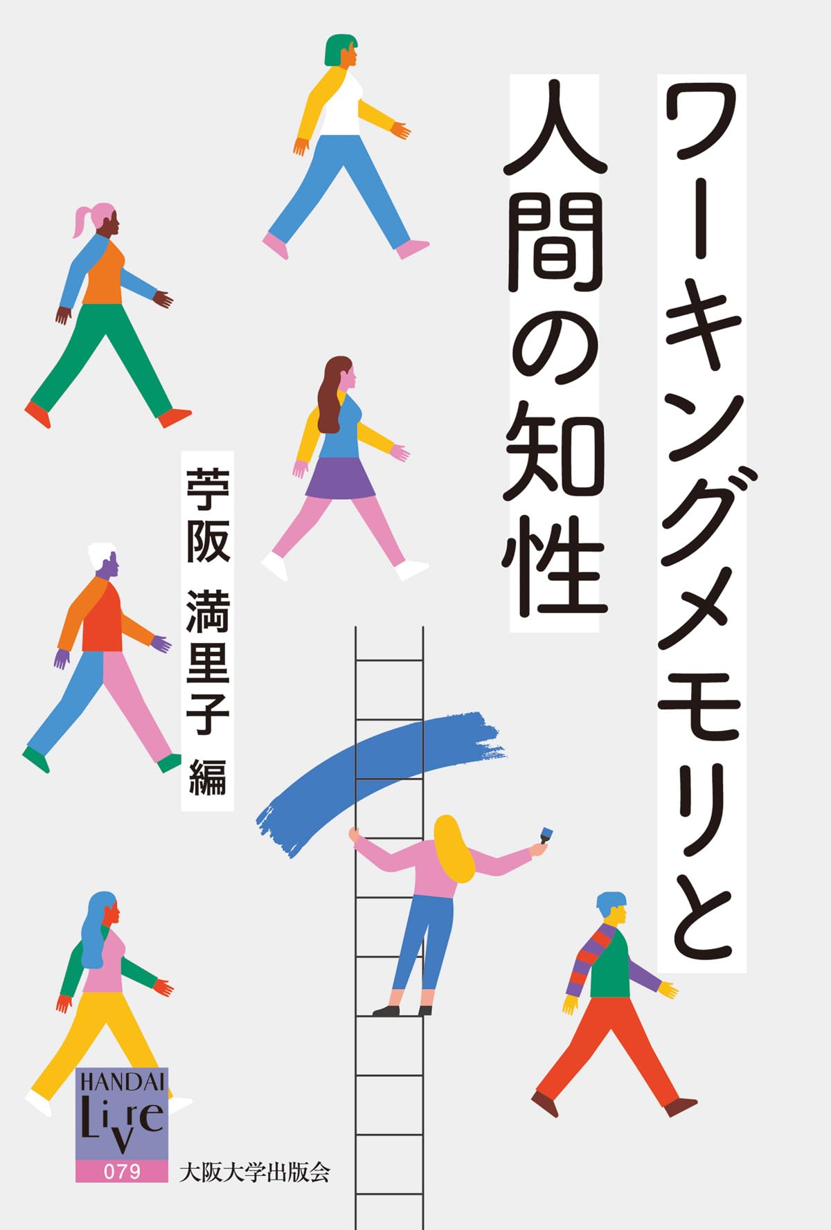 ワーキングメモリと人間の知性 (阪大リーブル) | 苧阪満里子